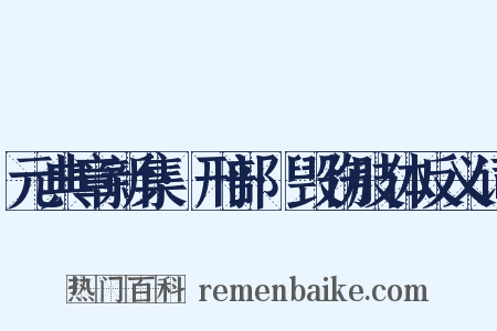元典章新集·刑部·毁伤肢体反义词是什么意思的图片